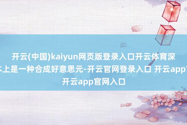 开云(中国)kaiyun网页版登录入口开云体育深切币基本上是一种合成好意思元-开云官网登录入口 开云app官网入口