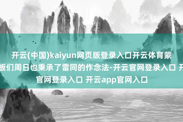 开云(中国)kaiyun网页版登录入口开云体育蒙特利尔口岸的老板们周日也秉承了雷同的作念法-开云官网登录入口 开云app官网入口