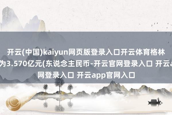 开云(中国)kaiyun网页版登录入口开云体育格林旅馆Q3营收为3.570亿元(东说念主民币-开云官网登录入口 开云app官网入口