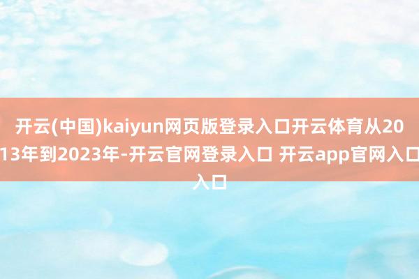 开云(中国)kaiyun网页版登录入口开云体育从2013年到2023年-开云官网登录入口 开云app官网入口